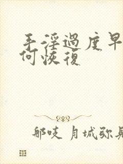 手淫过度早射如何恢复