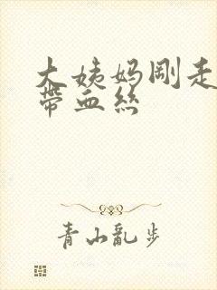 大姨妈刚走白带带血丝