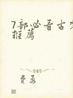 7部必看古装剧推荐