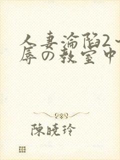 人妻沦陷2～淫辱の教室中文字幕