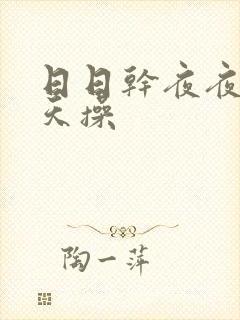 日日干夜夜骑天天操