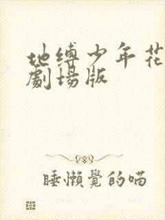 地缚少年花子君剧场版
