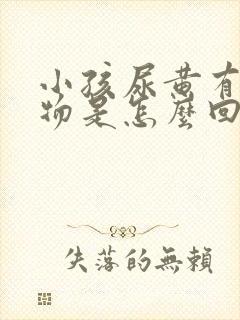 小孩尿黄有沉淀物是怎么回事