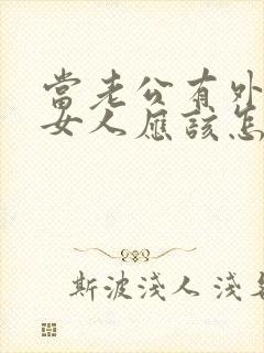 当老公有外遇时女人应该怎么办封面