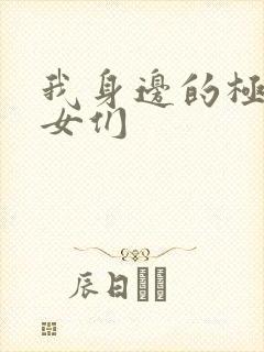 我身边的极品美女们封面