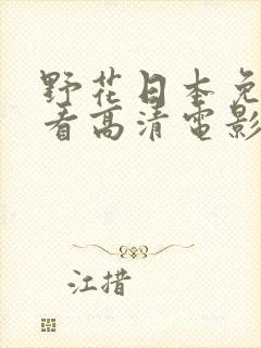 野花日本免费观看高清电影8封面