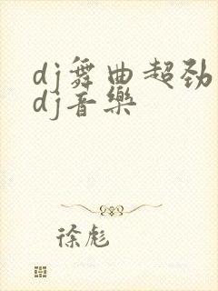 dj舞曲超劲爆dj音乐