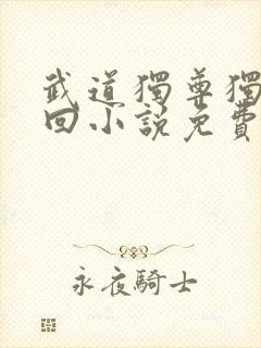 武道独尊独破轮回小说免费阅读