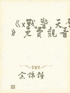 《x战警 天启》免费观看