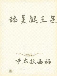 舔美腿玉足丝袜