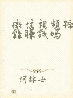 微信视频号真的能赚钱吗