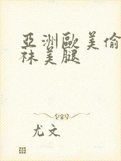 亚洲欧美偷窥丝袜美腿