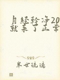 月经干净20天就来了正常吗