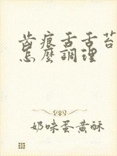 齿痕舌舌苔厚白怎么调理