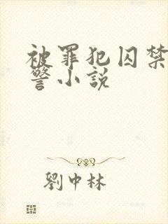 被罪犯囚禁的刑警小说