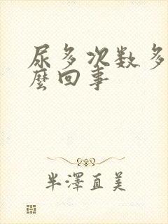 尿多次数多是怎么回事