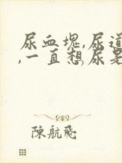 尿血块,尿道疼,一直想尿是怎么回事