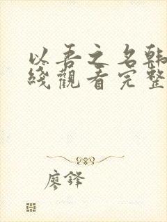 以吾之名韩剧在线观看完整版免费高清