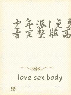 少年派1免费观看完整版高清封面