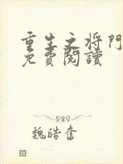 重生之将门毒后免费阅读