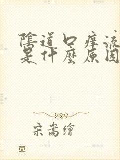 阴道口痒流黄水是什么原因封面