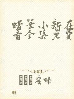 蜡笔小新在线观看全集免费第二季