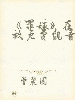 《罪嫁》在线播放免费观看