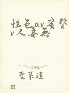 性色av蜜臀av人妻无