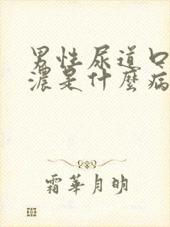 男性尿道口流白浓是什么病