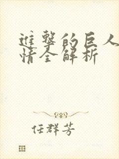 进击的巨人3剧情全解析封面