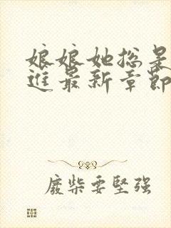 娘娘她总是不上进最新章节