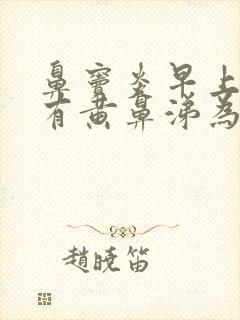 鼻窦炎早上起来有黄鼻涕为什么封面