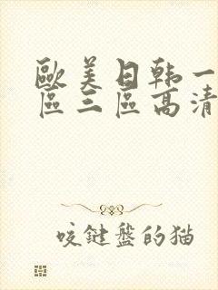 欧美日韩一区二区三区高清在线