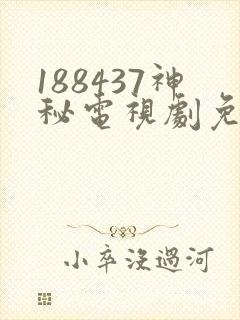 188437神秘电视剧免费观看不用下载封面