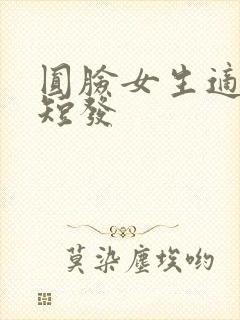 圆脸女生适合的短发封面