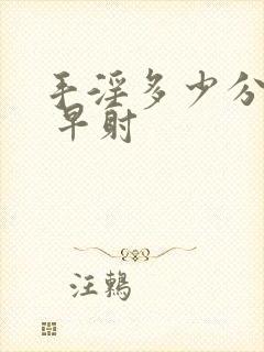 手淫多少分钟算 早射