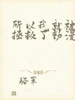 所以我就被老师拯救了动漫免费观看