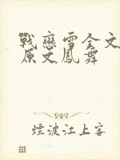 战恋雪全文阅读原文凤舞