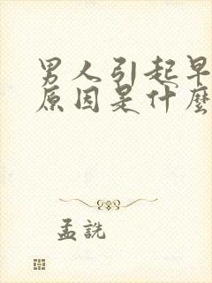 男人引起早射的原因是什么