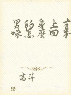 男的身上有尿骚味怎么回事