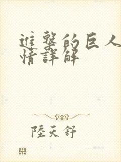 进击的巨人3剧情详解封面