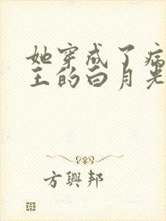 她穿成了病娇君王的白月光漫画