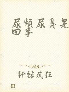 尿频尿臭是怎么回事