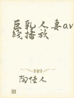 巨乳人妻av在线播放