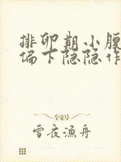 排卵期小腹正中偏下隐隐作痛