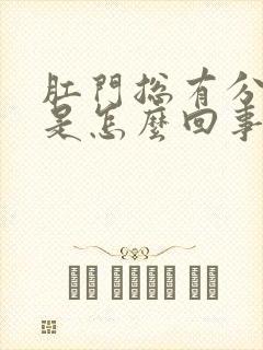 肛门总有分泌物是怎么回事封面