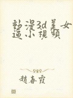 动漫3d美女干逼小视频封面