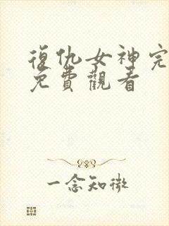 复仇女神完整版免费观看封面