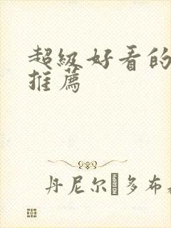 超级好看的日漫推荐封面