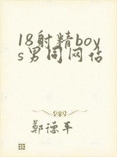 18射精boys男同网站封面